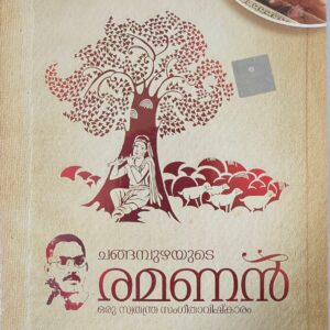 RAMANAN/AUDIO CD/SREEVALSAN J MENON