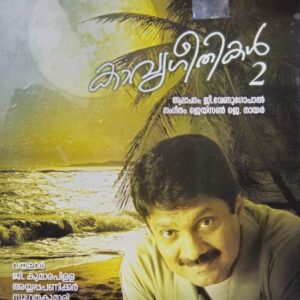 KAAVYA GEETHIKAL VOL 2 / G VENUGOPAL